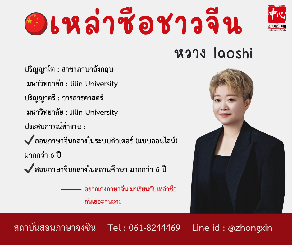 หวาง laoshi สอนภาษาจีน